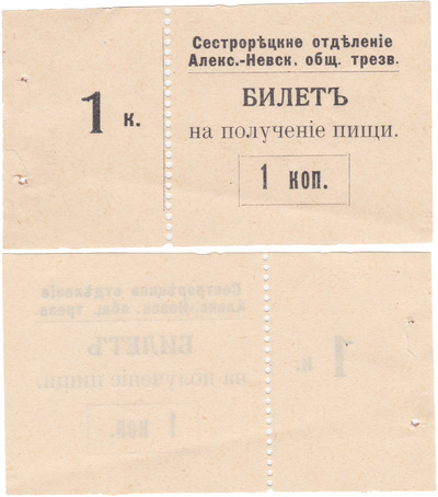 Билет на получение пищи 1 Копейка (1906 год)