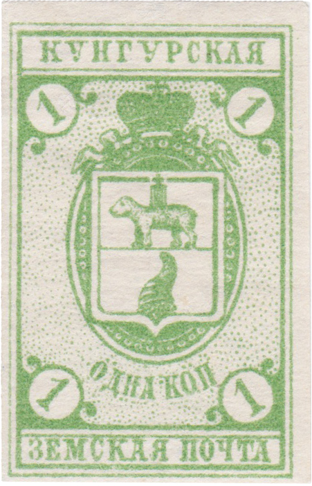 1 Копейка 1896 год. Кунгур. Кунгурская земская почта