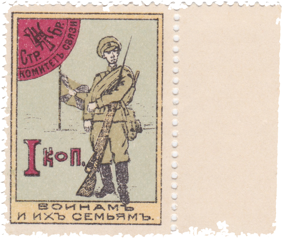 Воинам и их семьям 1 Копейка 1916 год. Комитет связи 4-ой стрелковой Железной бригады, Одесса