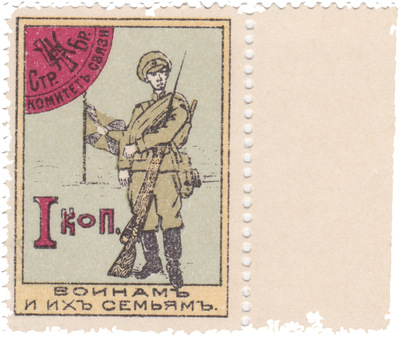 Воинам и их семьям 1 Копейка (1916 год)