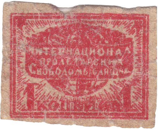 Членская марка 1 Копейка 1931 год. Интернационал Пролетарских Свободомыслящих