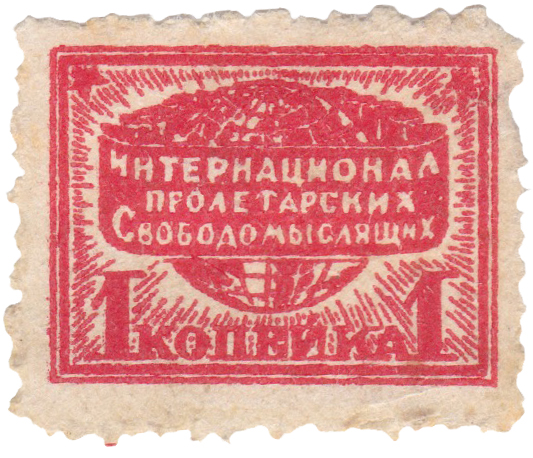 Членская марка 1 Копейка 1931 год. Интернационал Пролетарских Свободомыслящих