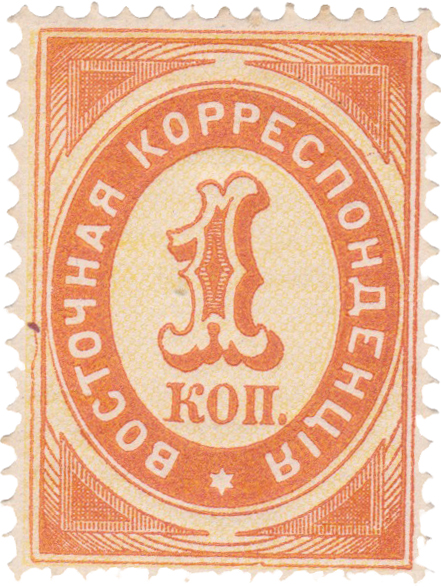 1 Копейка 1884 год. 4-й выпуск Русский Левант Восточная корреспонденция