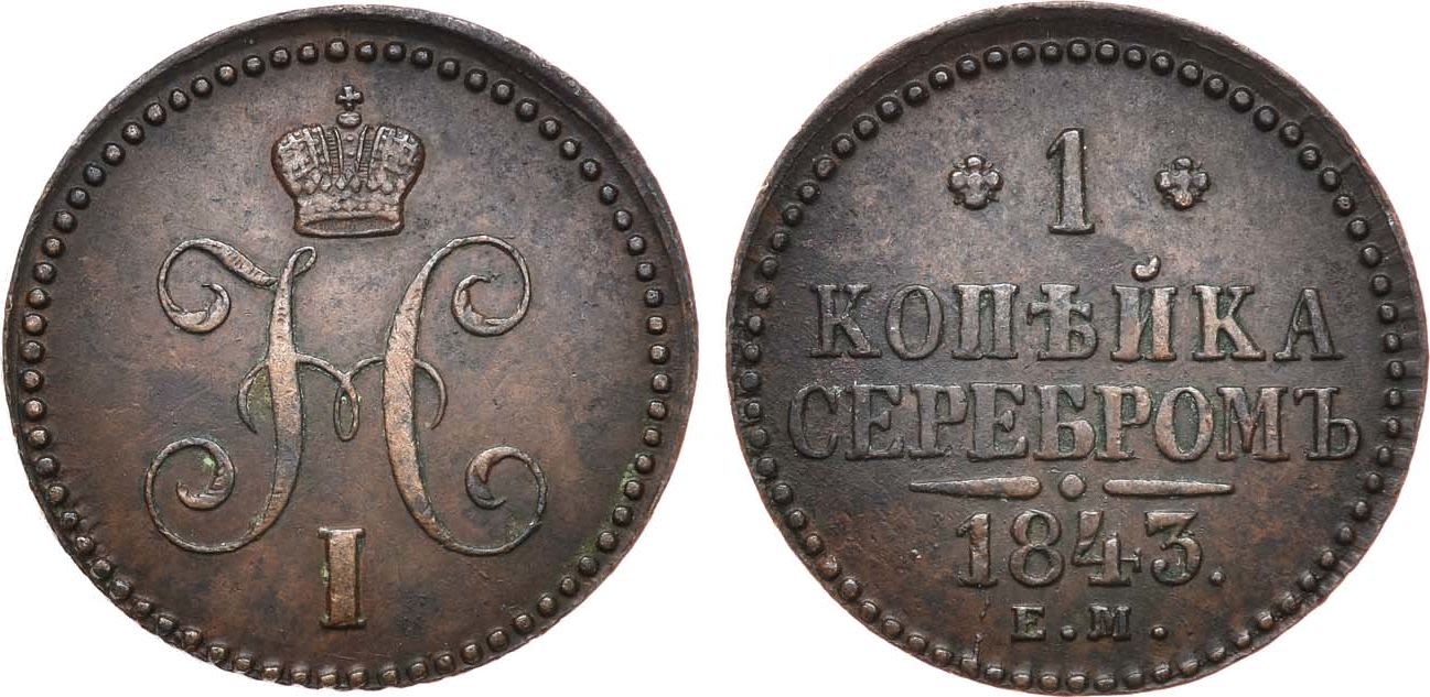 1 Копейка 1843 год. ЕМ (Екатеринбургский монетный двор)