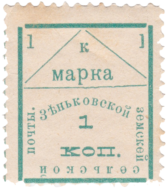 1 Копейка 1910 год. Зеньков. Зеньковская земская почта