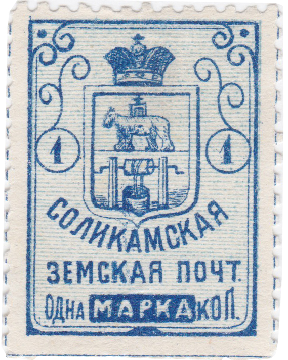 1 Копейка 1890 год. Соликамск. Соликамская земская почта