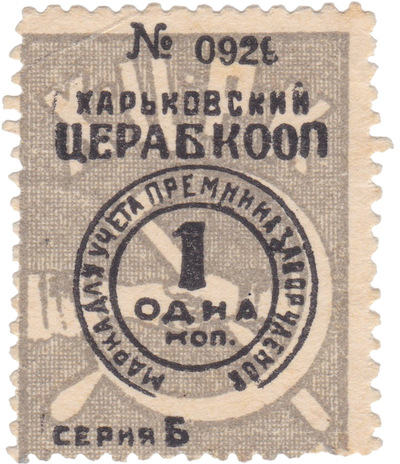 Марка для учета премии на забор членов 1 Копейка (1925 год)
