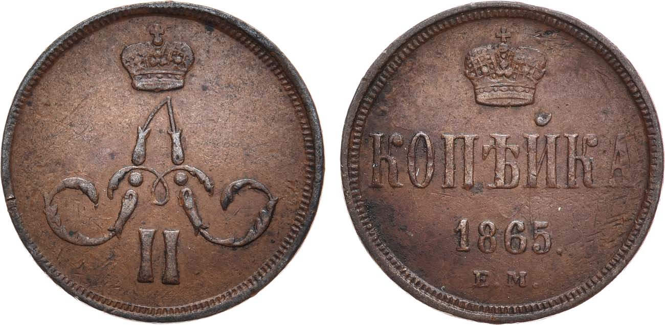 1 Копейка 1865 год. ЕМ (Екатеринбургский монетный двор)
