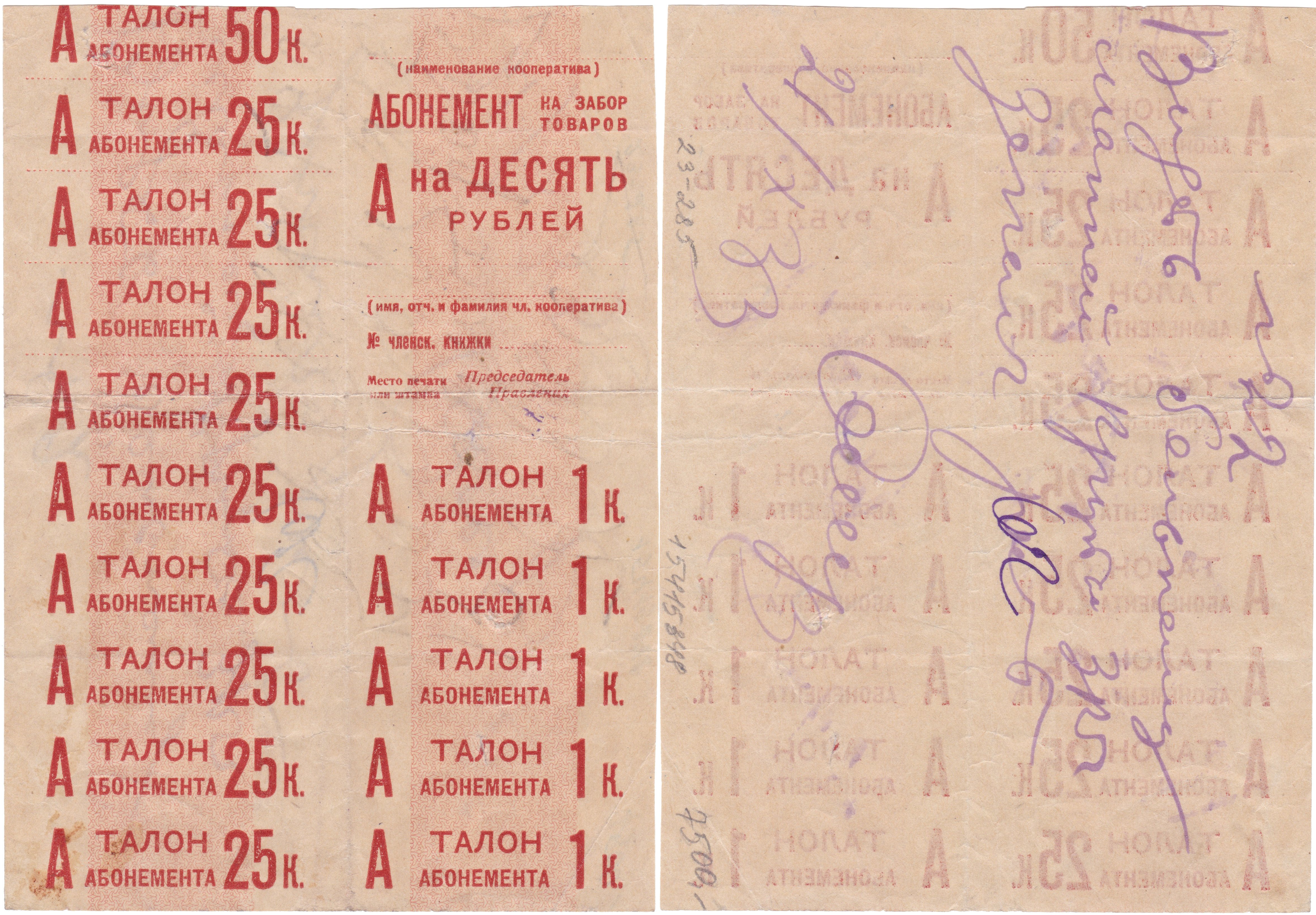 Абонемент на забор товаров талон абонемента 1 Копейка 1930 год. Кемеровский ЦРК
