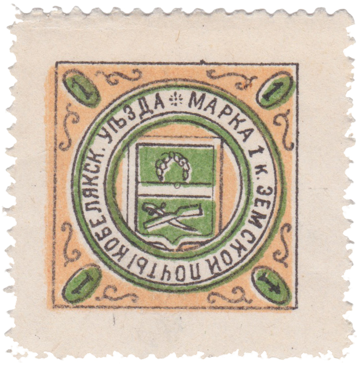 1 Копейка 1903 год. Кобеляки.  Земская почта Кобелякского уезда