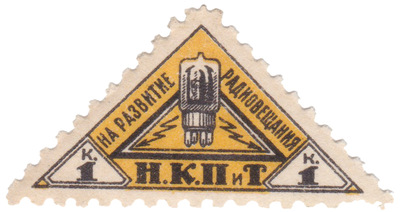 На развитие радиовещания 1 Копейка (1926 год)