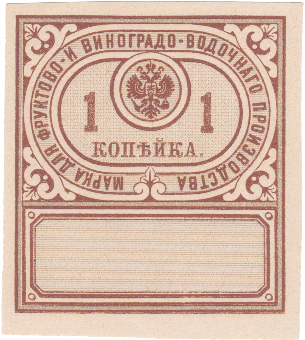 Акцизная марка фруктово- и виноградо - водочного производства 1 Копейка 1892 год. Министерство финансов Российской империи