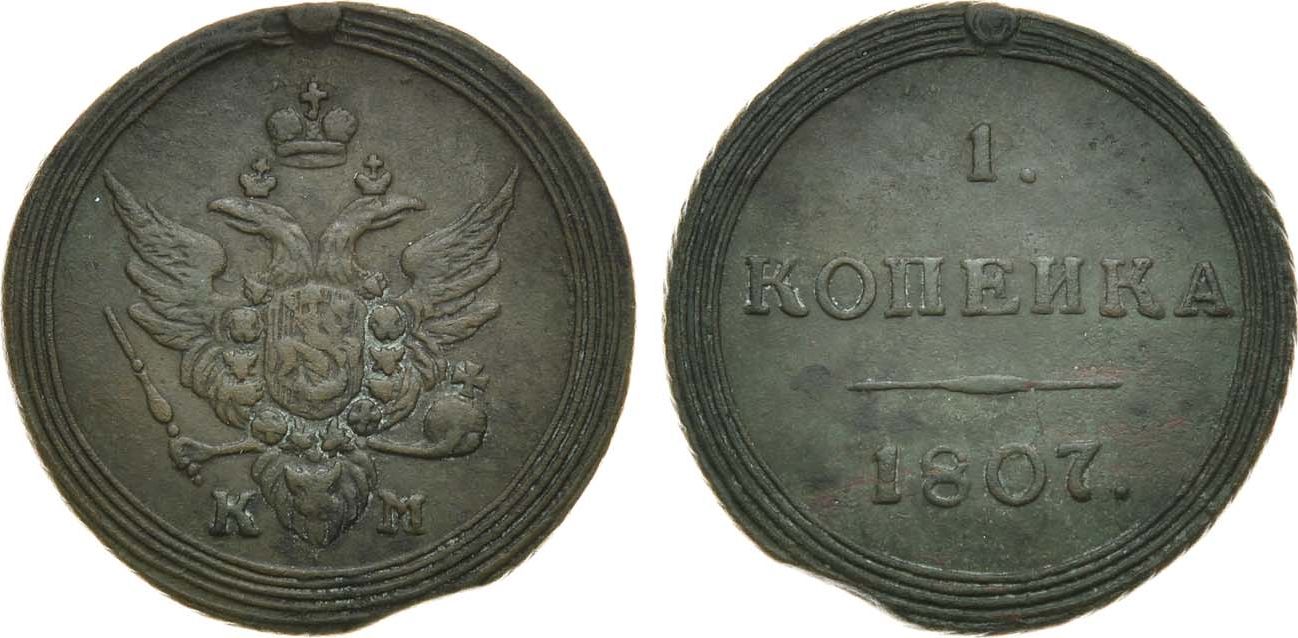 1 Копейка 1807 год. КМ (Сузунский монетный двор)