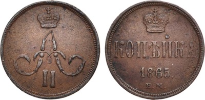 1 Копейка (1865 год)