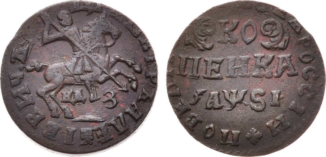 1 Копейка 1716 год. НДЗ (Набережный монетный двор)