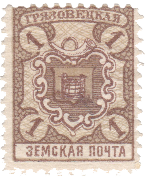 1 Копейка 1911 год. Грязовец. Грязовецкая земская почта