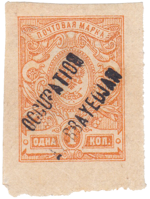 Надпечатка OCCUPATION AZIRBAYEDJAN на 1 Копейка 1918 год. Гражданская война. Британская оккупация. Азербайджан