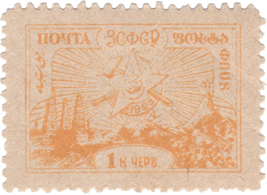1 Червонная Копейка 1923 год. Закавказская Социалистическая Федеративная Советская Республика (ЗСФСР)
