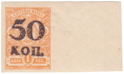 Надпечатка 50 коп. на 1 Копейка (1920 год)