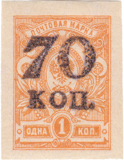 Надпечатка 70 коп. на 1 Копейка (1920 год)