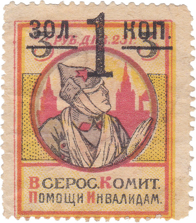 Надпечатка 1 Копейка золотом на 3 рублях (1923 год)