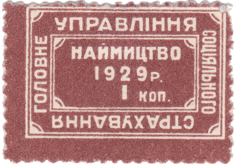 1 Копейка 1929 год. Главное Управление Социального Страхования УССР