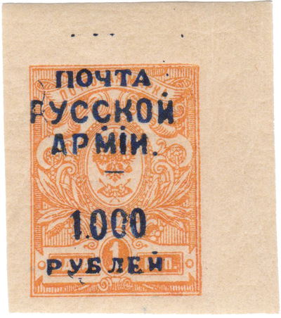 Надпечатка Почта Русской Армии 1000 рублей на 1 Копейка (1920 год)