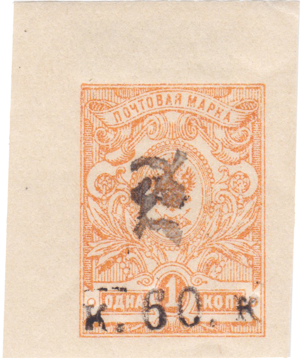 Надпечатка к. 60 к. на 1 Копейка 1919 год. Гражданская война. Армения
