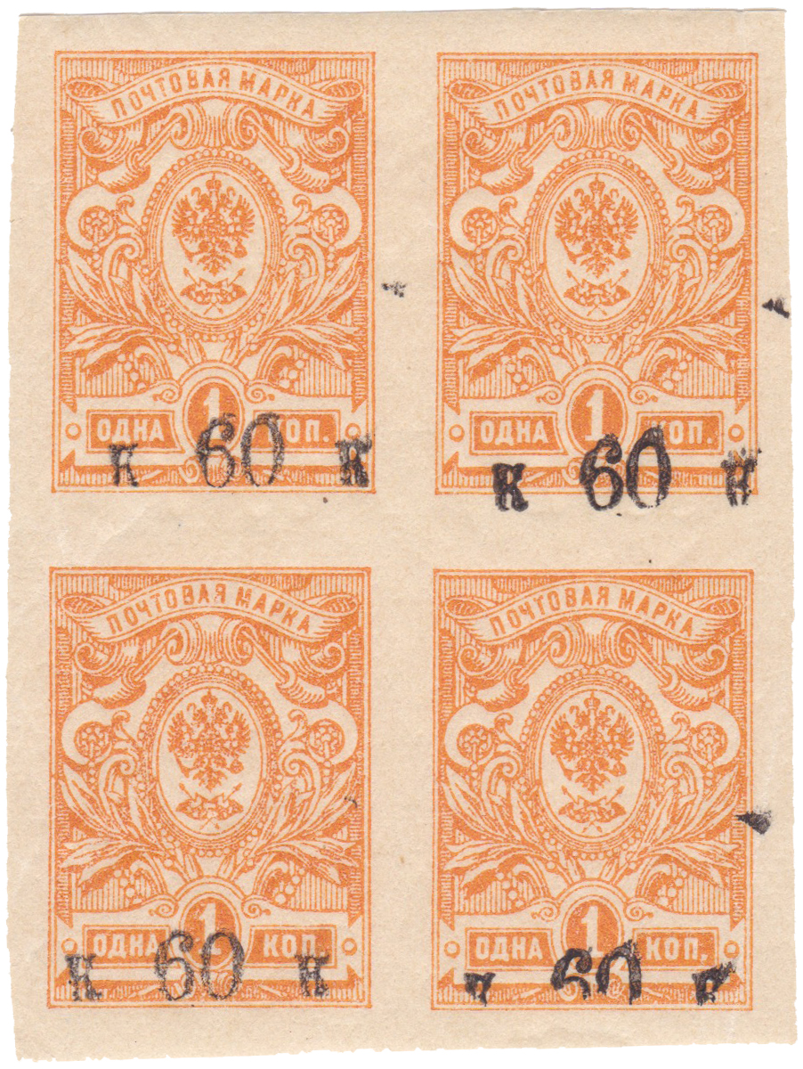 Надпечатка к 60 к на 1 Копейка 1919 год. Гражданская война. Армения