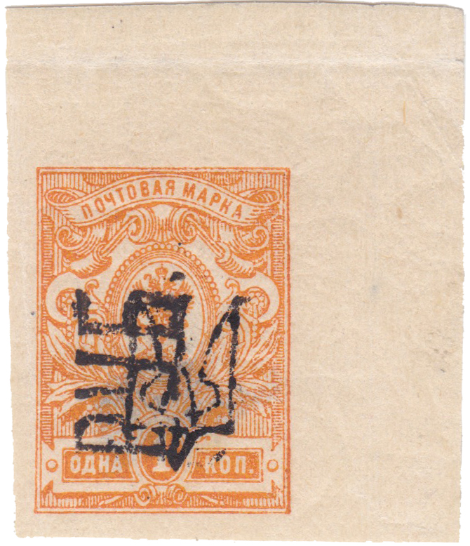 Надпечатка руб. трезубец на 1 Копейка 1920 год. Гражданская война. Украина (Харьков)