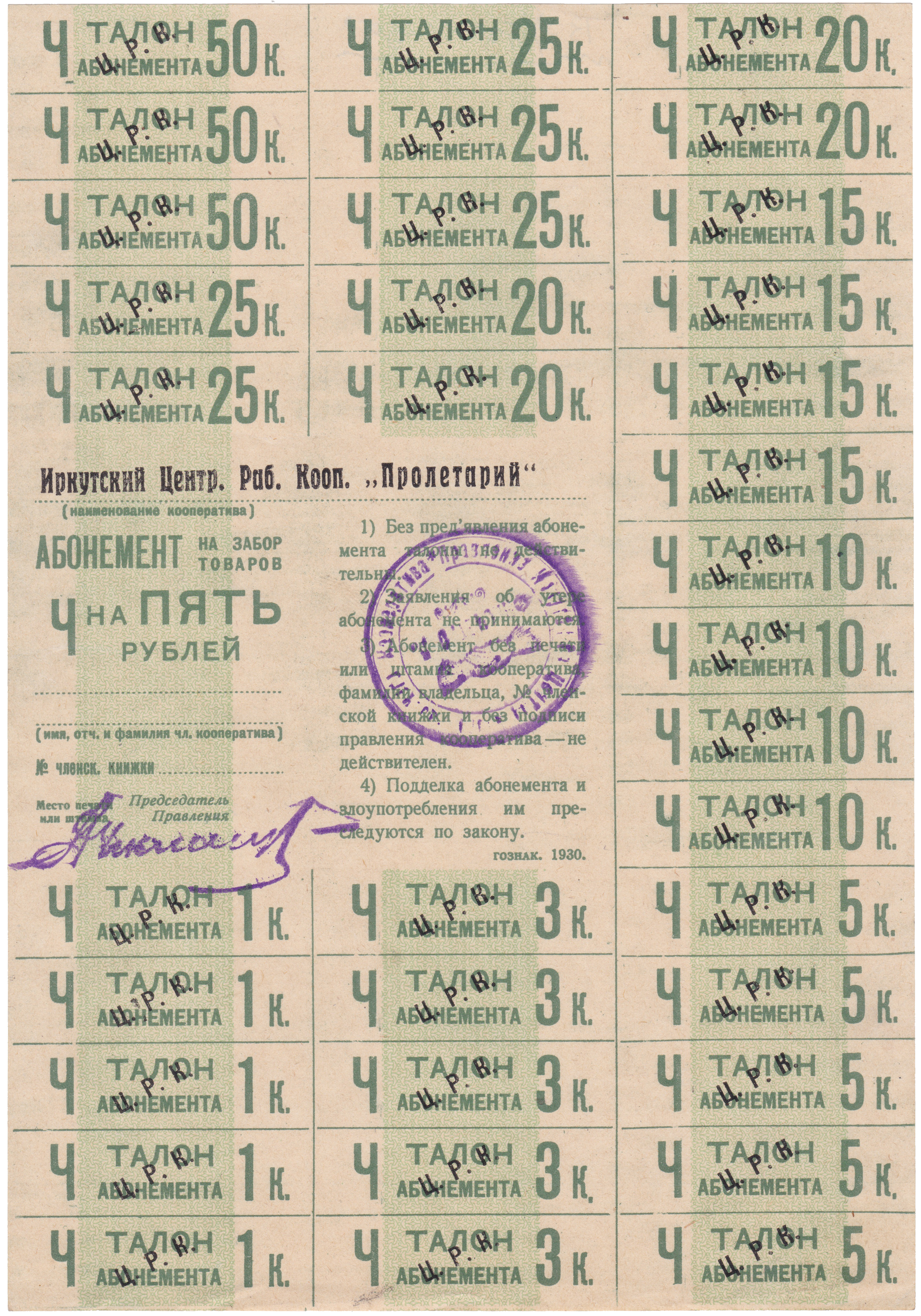 Абонемент на забор товаров талон абонемента 1 Копейка 1930 год. Иркутский ЦРК 