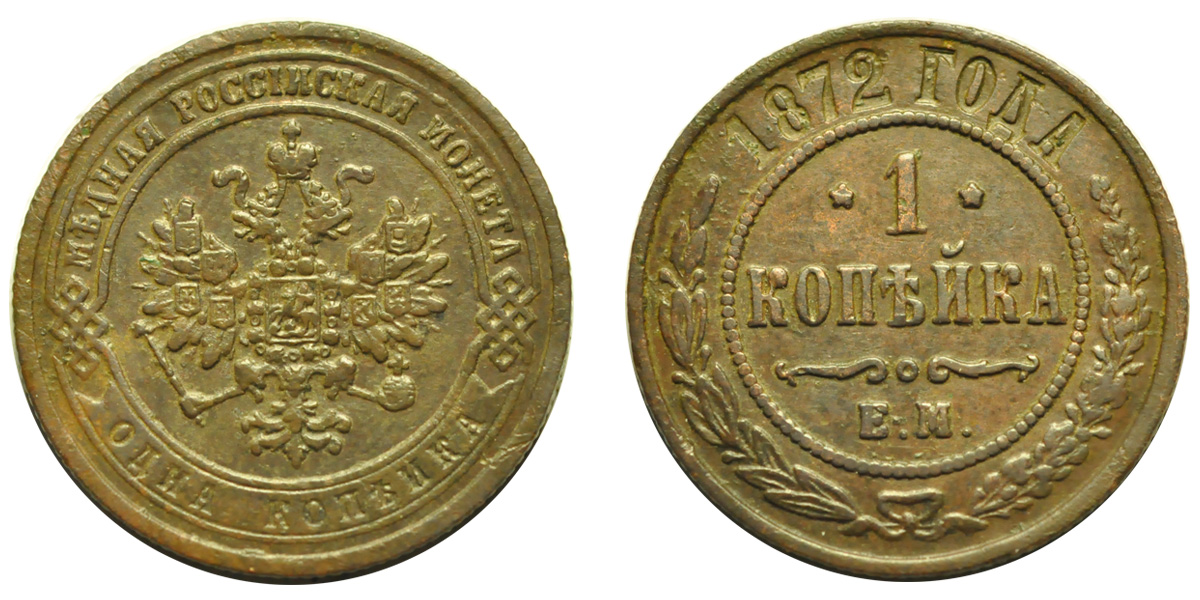 1 Копейка 1872 год. ЕМ (Екатеринбургский монетный двор)