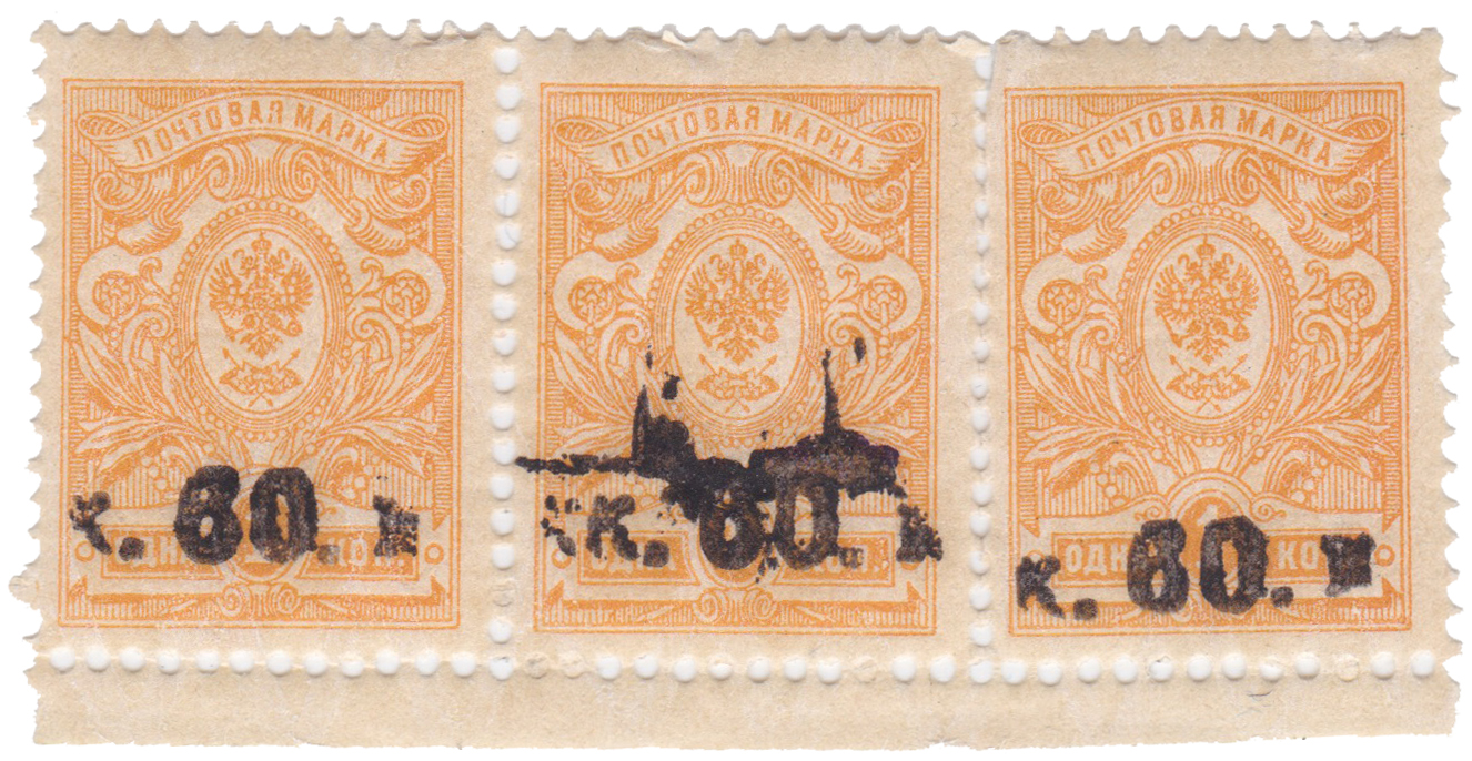 Надпечатка к. 60 к. на 1 Копейка 1919 год. Гражданская война. Армения