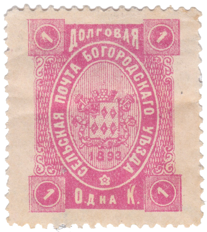 Долговая 1 Копейка 1893 год. Богородск. Сельская почта Богородского уезда