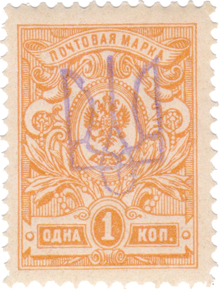 Надпечатка трезубец на 1 Копейка 1918 год. Гражданская война. Украина (Киев)