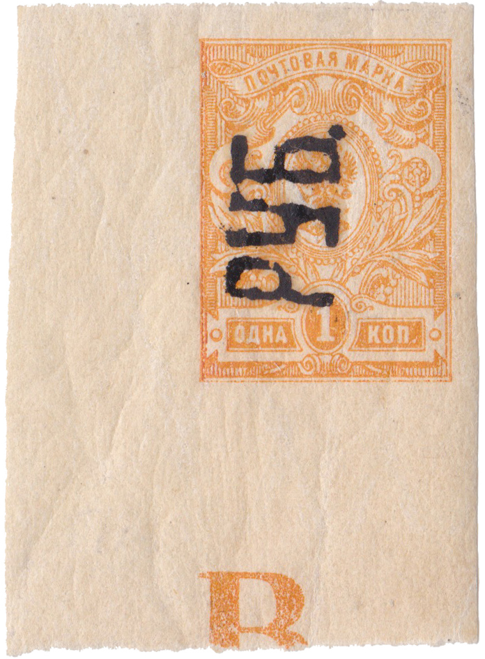 Надпечатка руб. на 1 Копейка 1920 год. Гражданская война. Украина (Харьков)