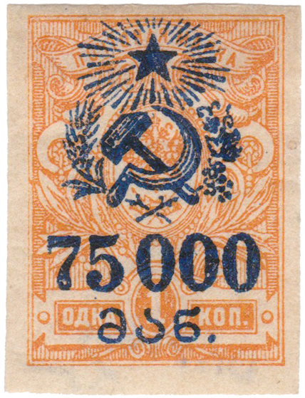 Надпечатка 75000 на 1 Копейка 1923 год. Гражданская война. Грузия