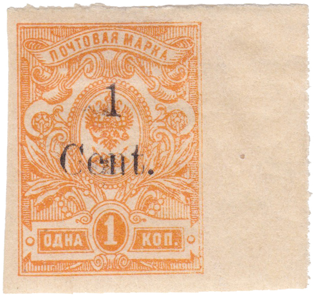 Надпечатка 1 Сent на 1 Копейка 1920 год. Русская почта в Китае. Харбин