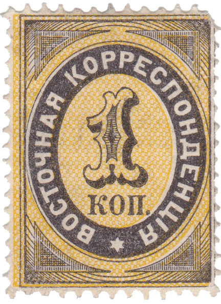1 Копейка 1879 год. 3-й выпуск Русский Левант Восточная корреспонденция