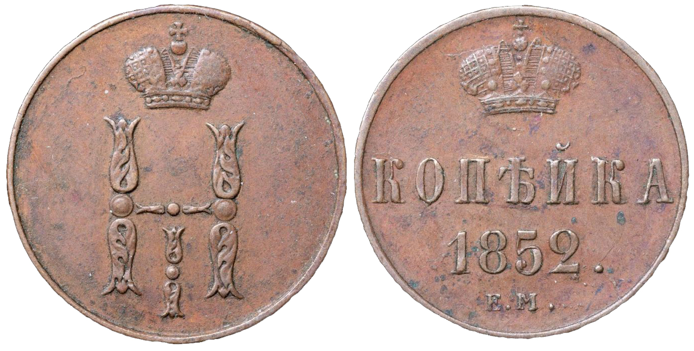 1 Копейка 1852 год. ЕМ (Екатеринбургский монетный двор)