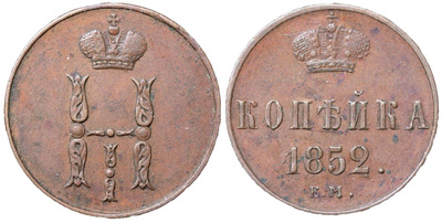 1 Копейка (1852 год)