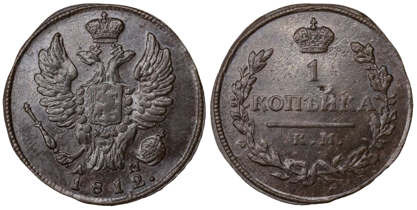 1 Копейка 1812 год. КМ-АМ (Сузунский монетный двор)