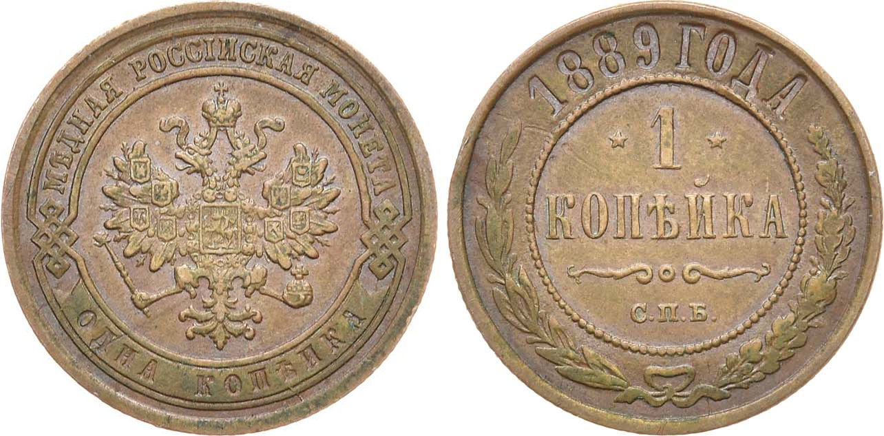 1 Копейка 1889 год. СПБ (Санкт-Петербургский монетный двор)