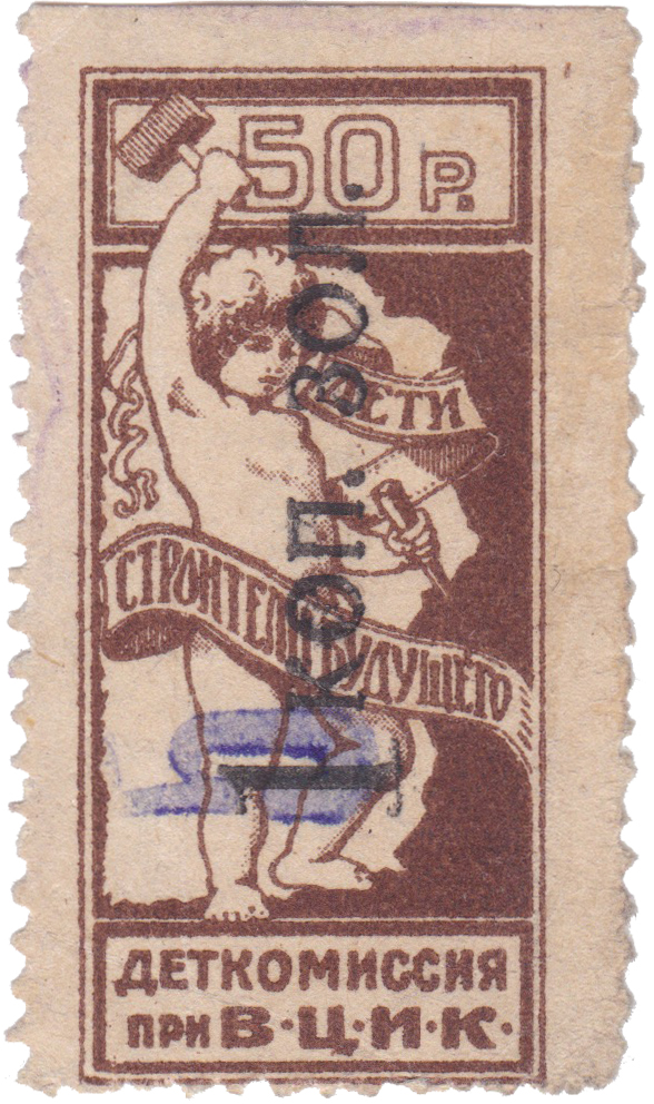 Надпечатка 1 Копейка золотом 1924 год. Деткомиссия при ВЦИК (ДТК)