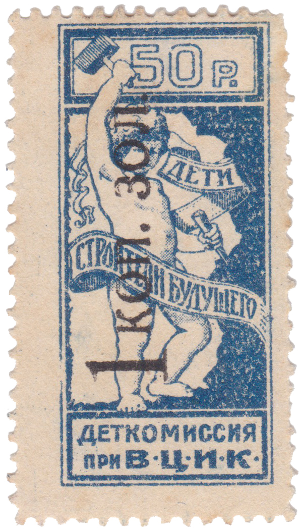 Надпечатка 1 Копейка золотом 1924 год. Деткомиссия при ВЦИК (ДТК)