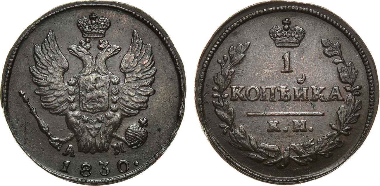 1 Копейка 1830 год. КМ-АМ (Сузунский монетный двор)