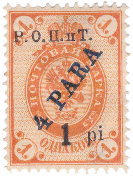 4 Para 1 Pi на 1 Копейка 1919 год. Русский Левант Восточная корреспонденция, Бейрут