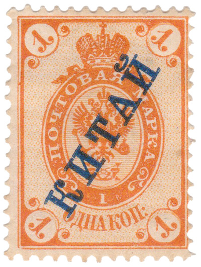 Надпечатка Китай на 1 Копейка (1899 год)