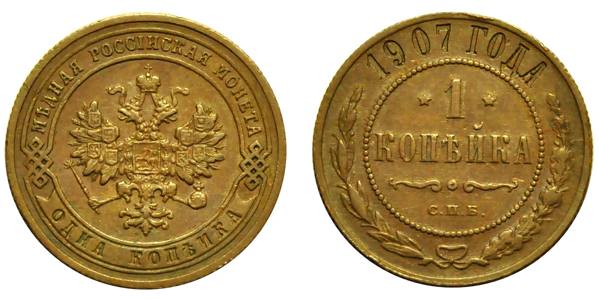 1 Копейка 1907 год. СПБ (Санкт-Петербургский монетный двор)