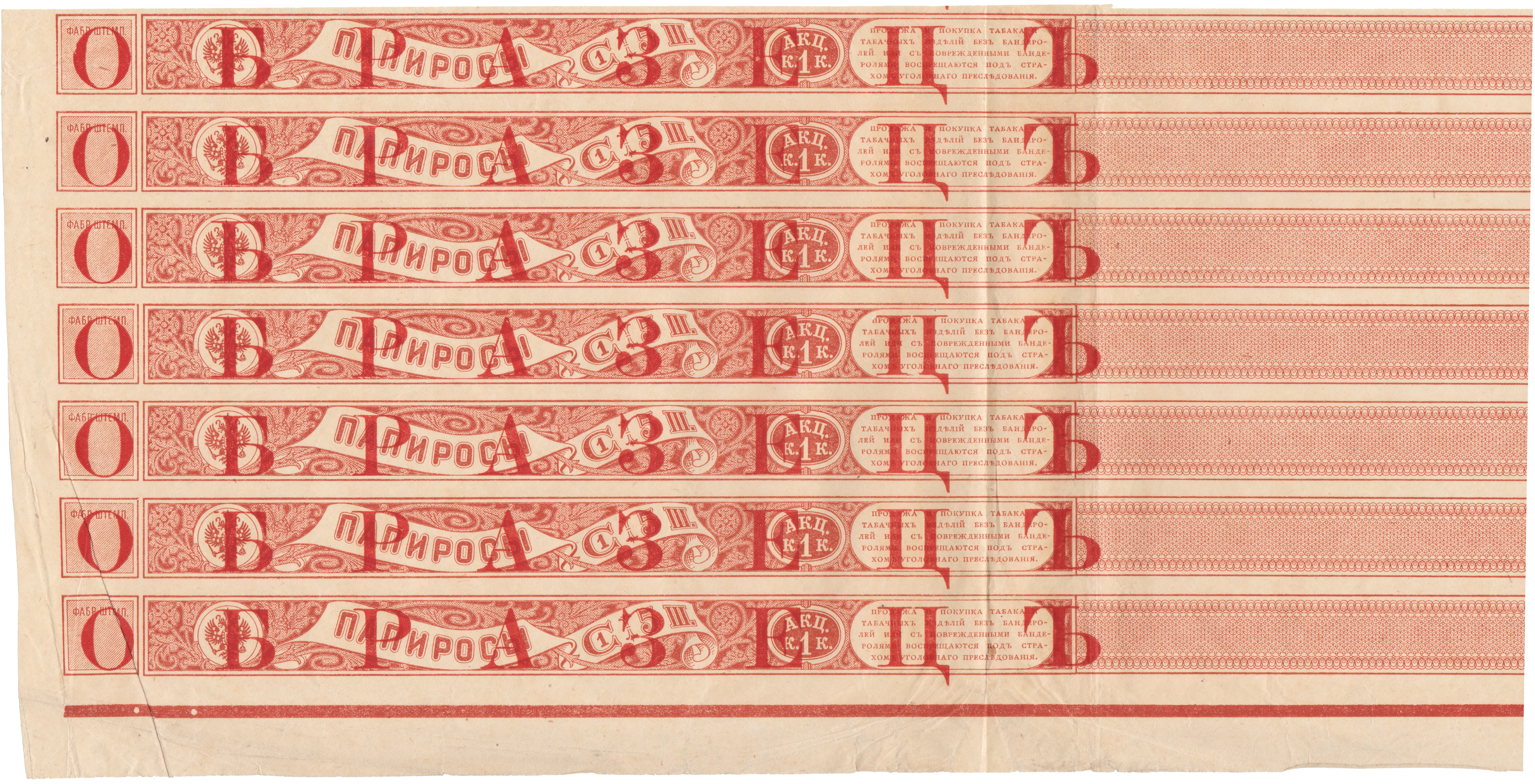 Образец Акцизная бандерольная лента на папиросы 1-го сорта 5 шт акциз 1 Копейка 1900 год. Российская Империя